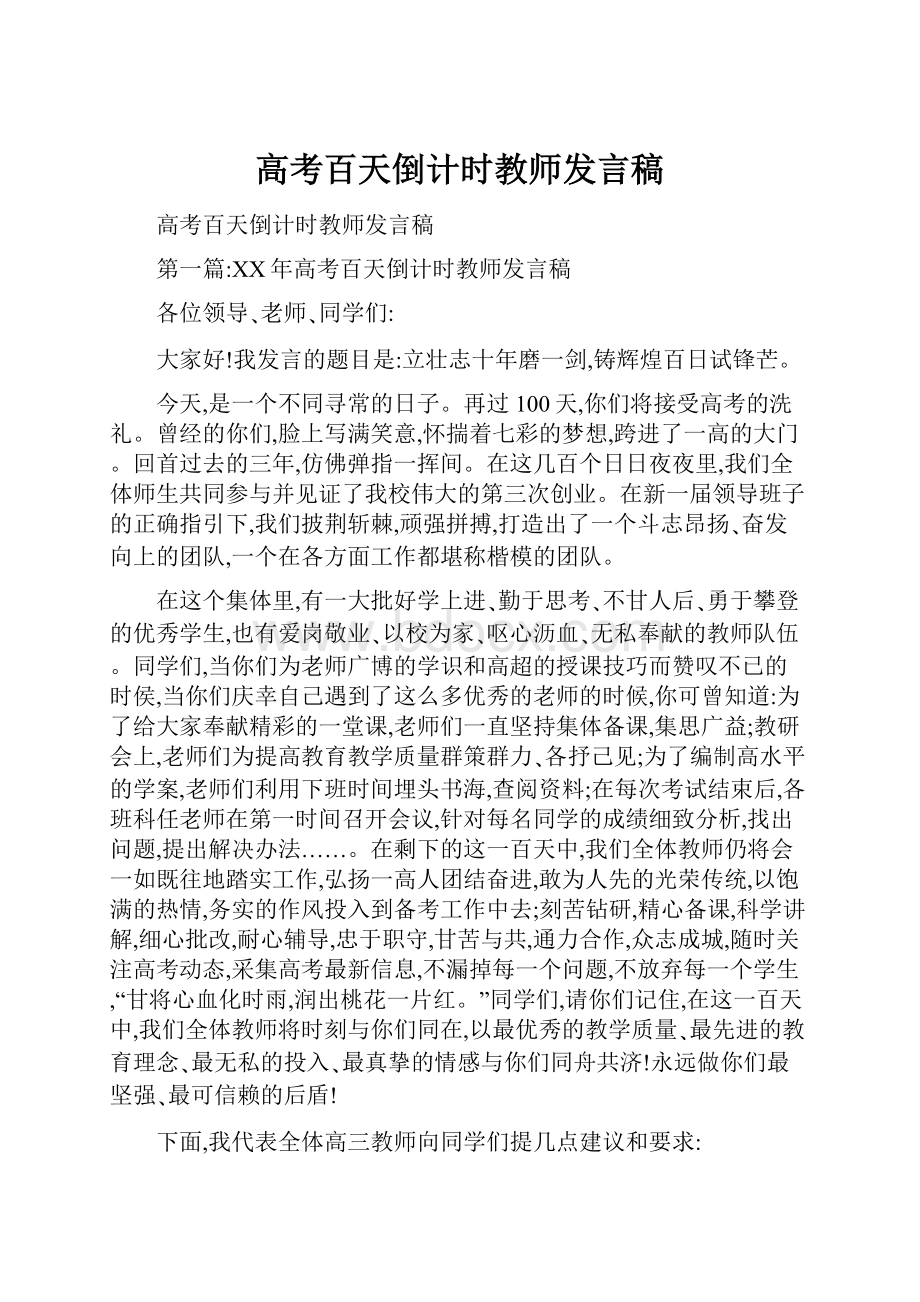 高考百天倒计时教师发言稿.docx