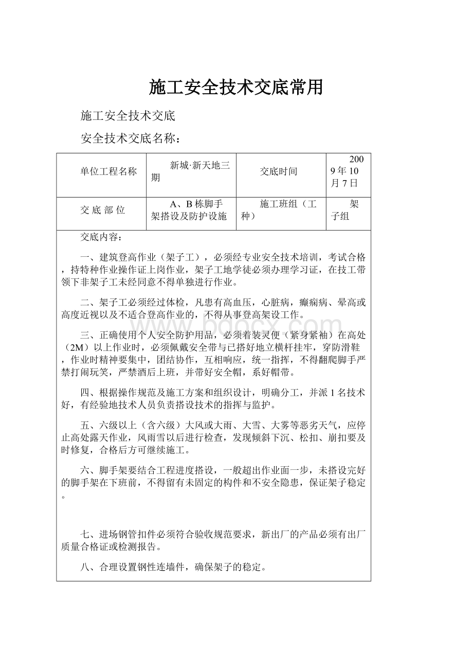 施工安全技术交底常用.docx