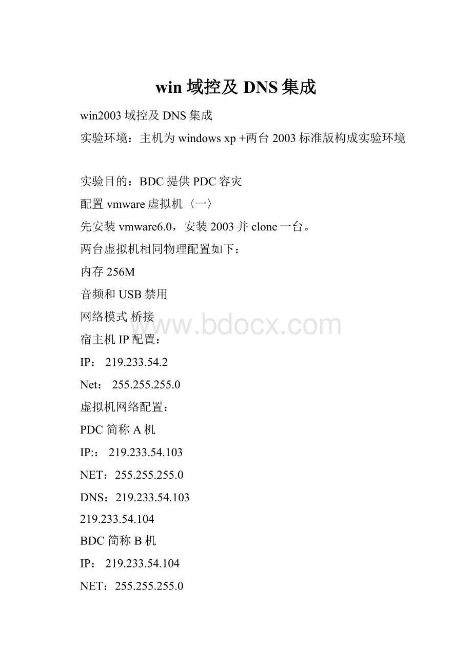 win域控及DNS集成.docx_第1页