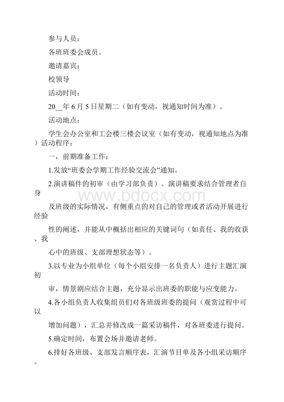 班干交流活动策划书.docx_第2页