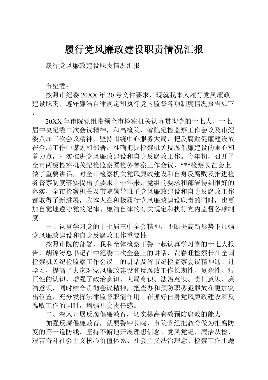 履行党风廉政建设职责情况汇报.docx