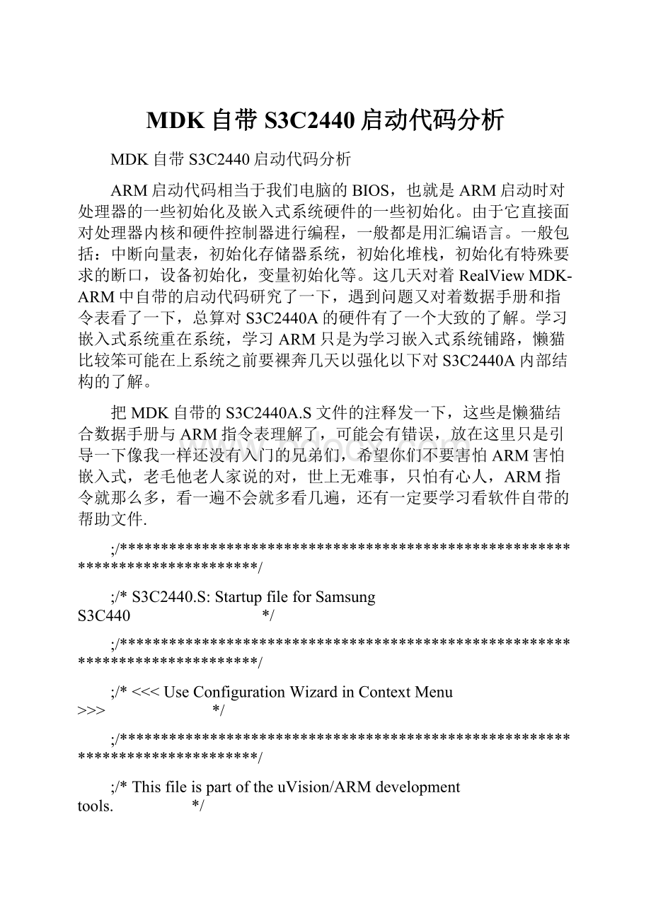 MDK自带S3C2440启动代码分析.docx