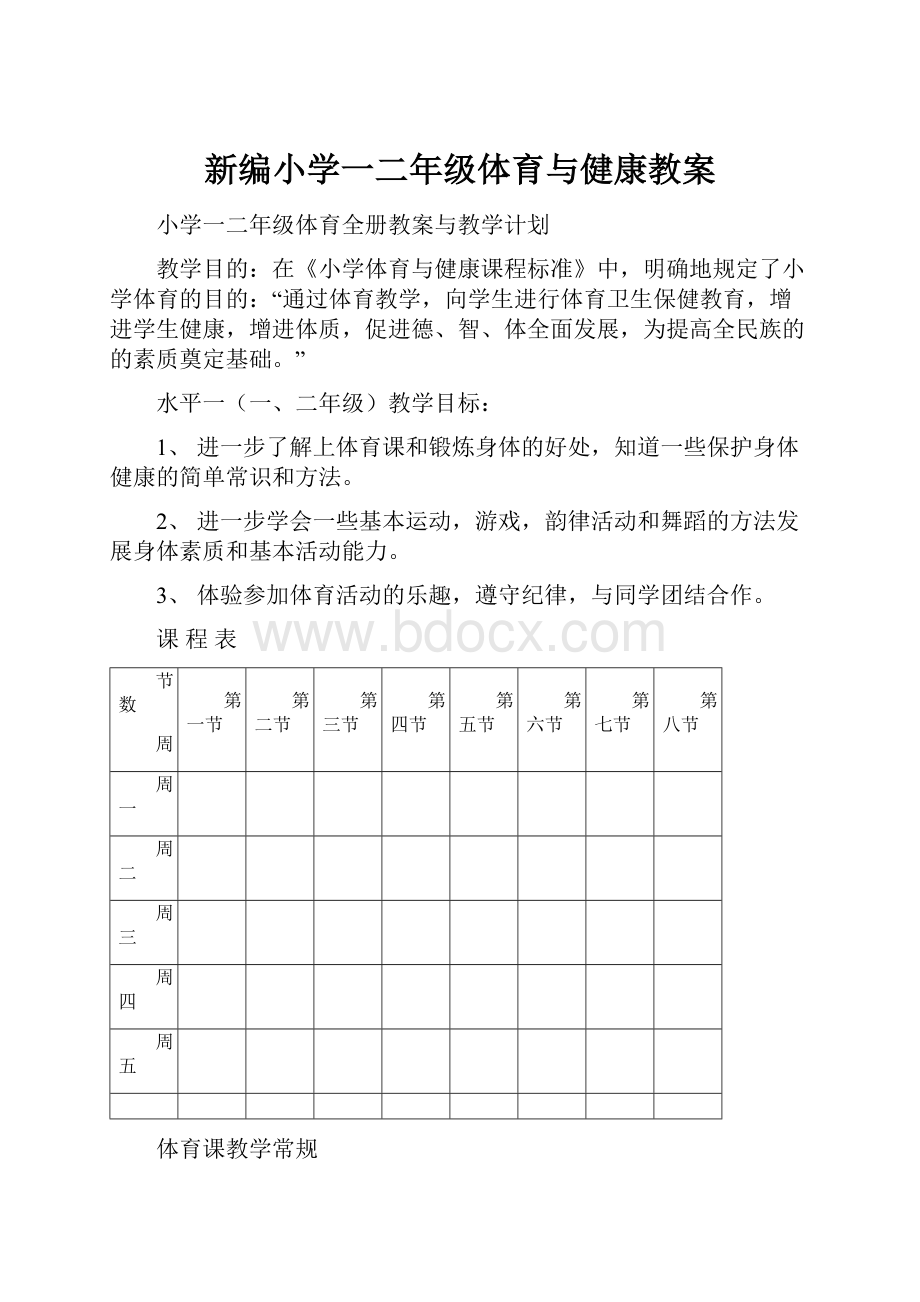 新编小学一二年级体育与健康教案.docx