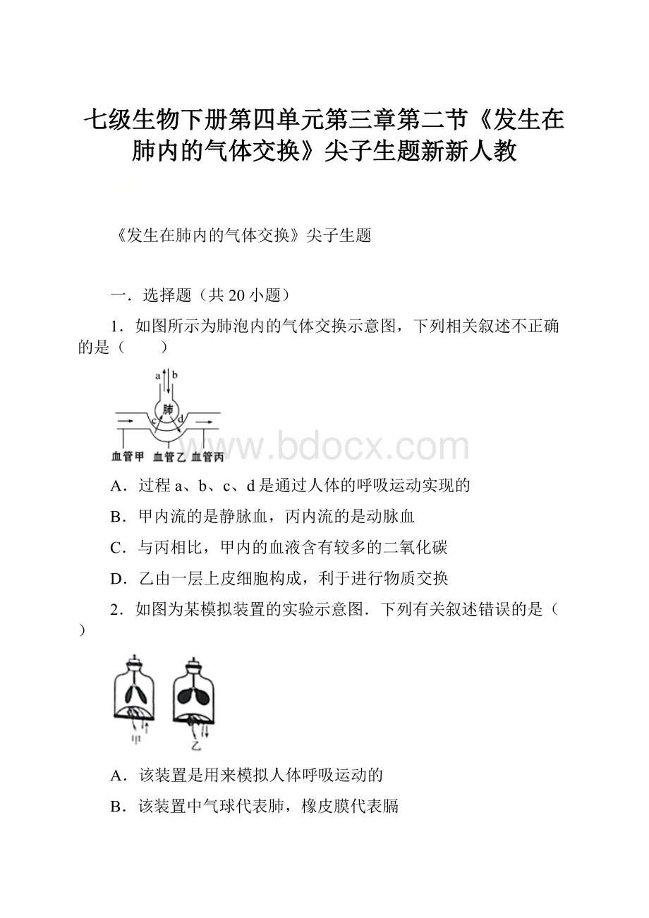 七级生物下册第四单元第三章第二节《发生在肺内的气体交换》尖子生题新新人教.docx_第1页