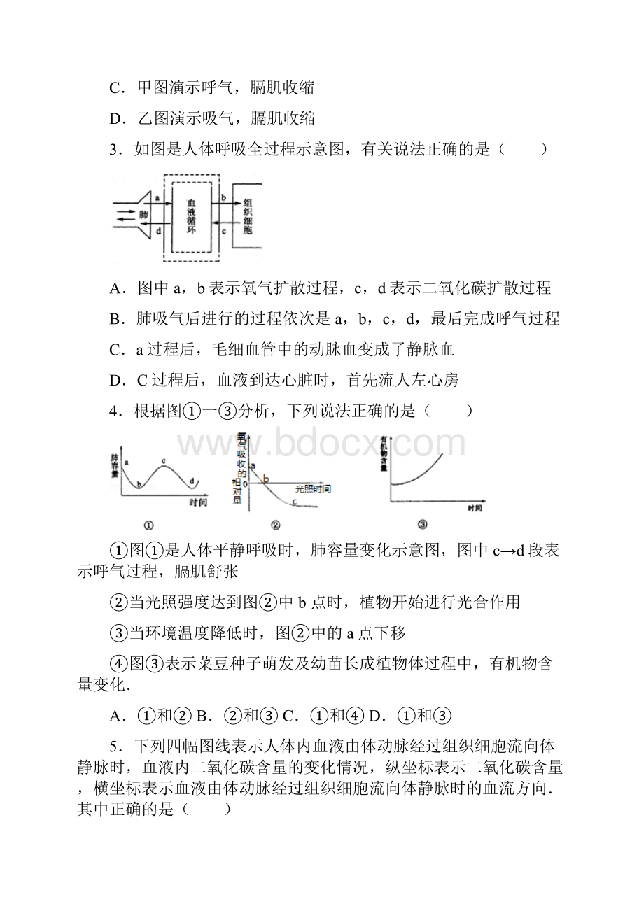 七级生物下册第四单元第三章第二节《发生在肺内的气体交换》尖子生题新新人教.docx_第2页