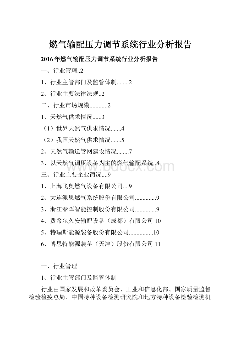 燃气输配压力调节系统行业分析报告.docx_第1页