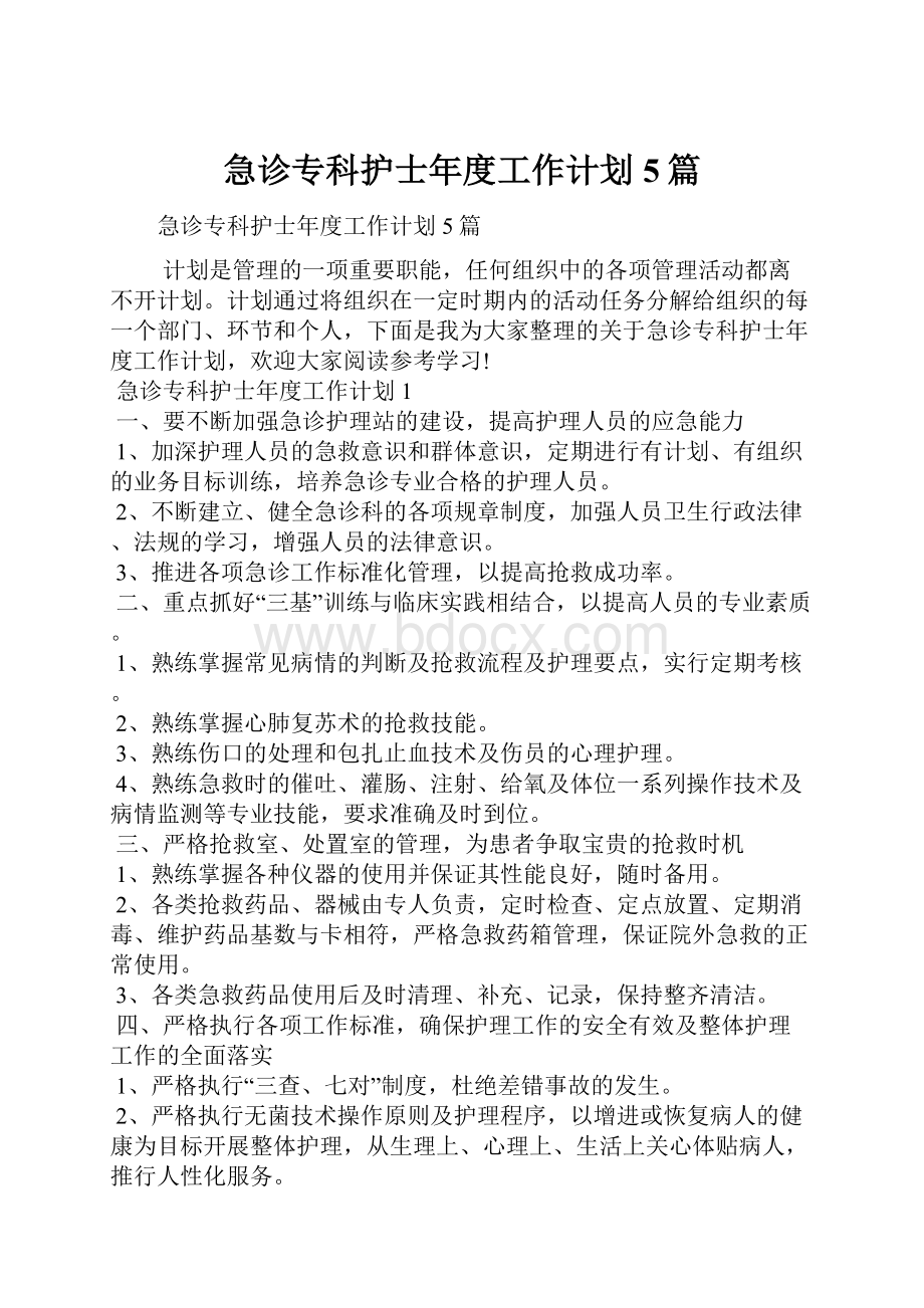 急诊专科护士年度工作计划5篇.docx_第1页