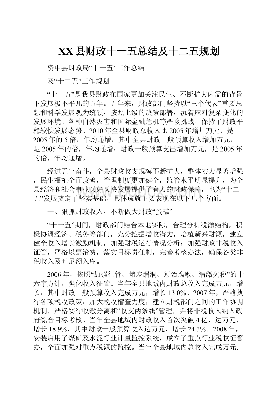 XX县财政十一五总结及十二五规划.docx