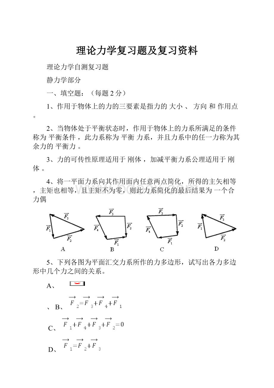 理论力学复习题及复习资料.docx