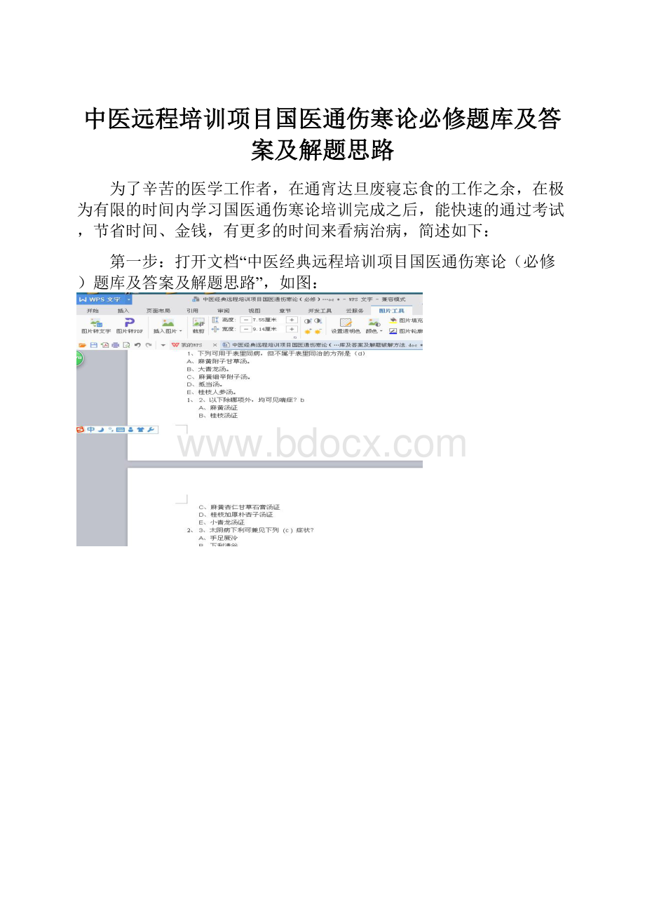 中医远程培训项目国医通伤寒论必修题库及答案及解题思路.docx