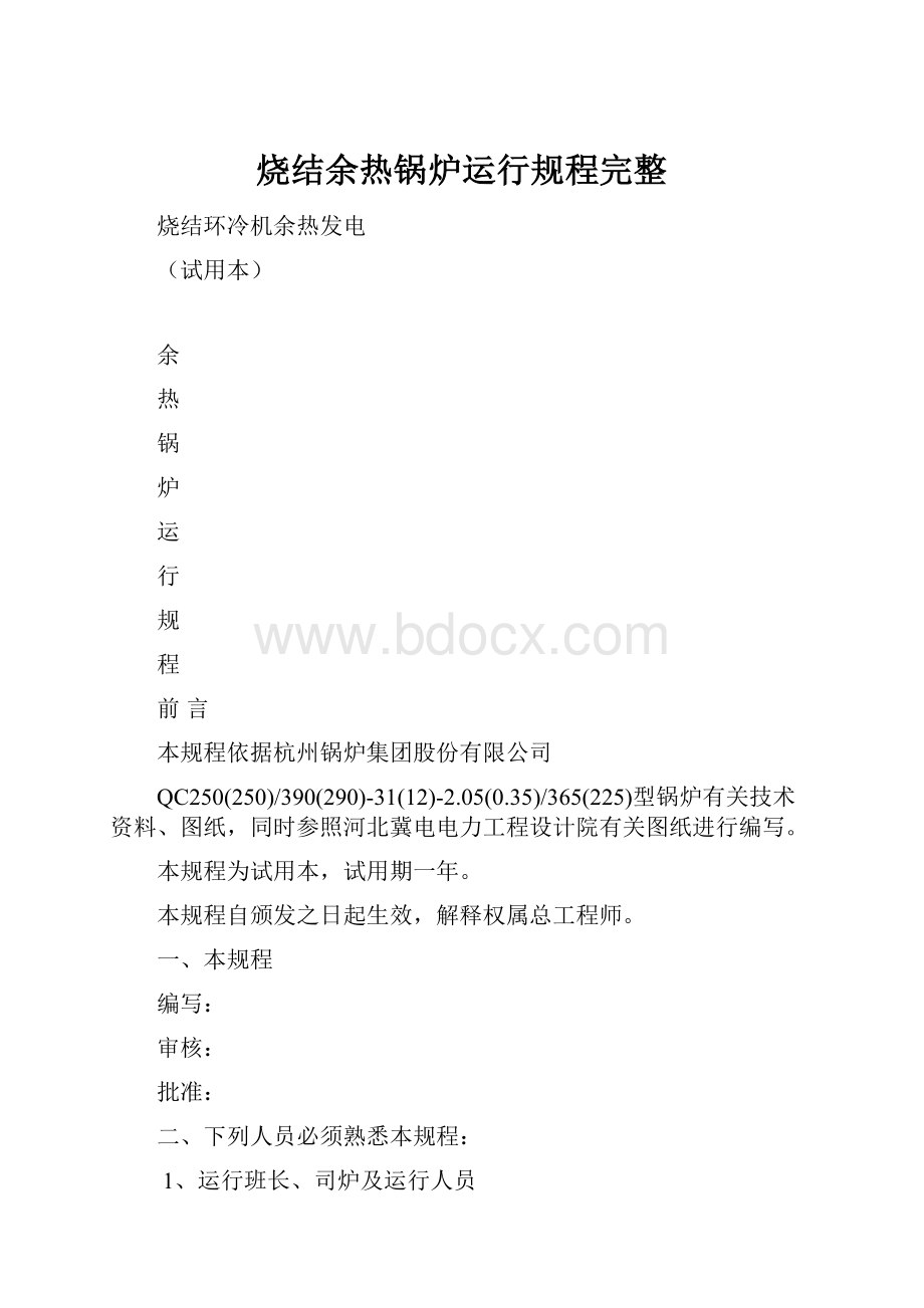 烧结余热锅炉运行规程完整.docx_第1页