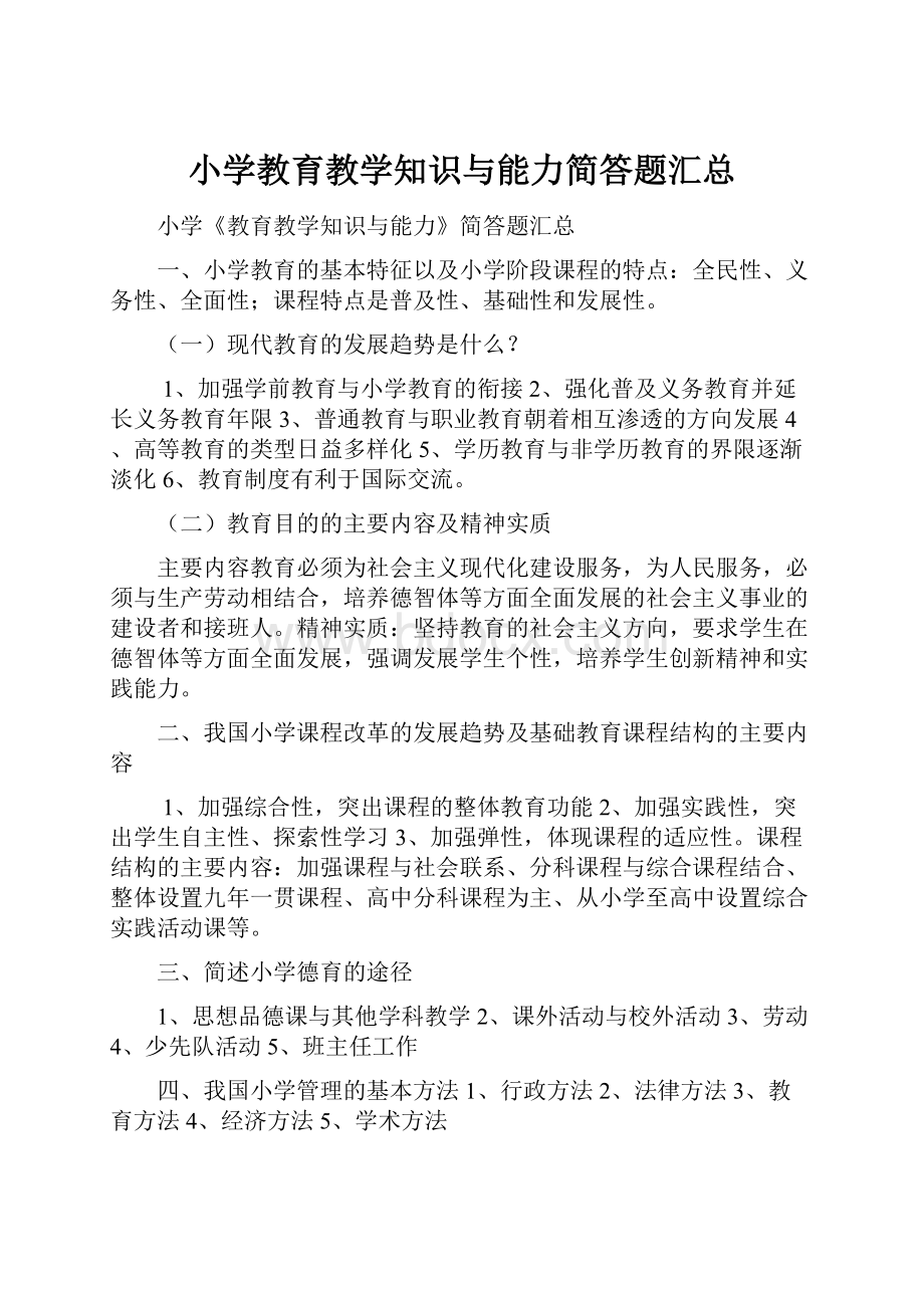 小学教育教学知识与能力简答题汇总.docx_第1页