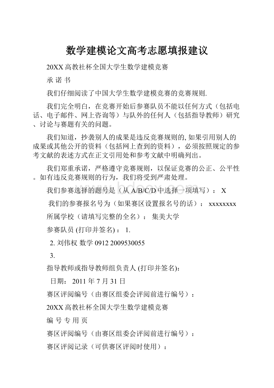 数学建模论文高考志愿填报建议.docx_第1页