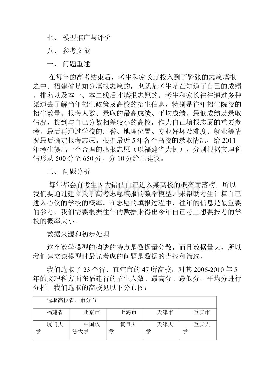 数学建模论文高考志愿填报建议.docx_第3页