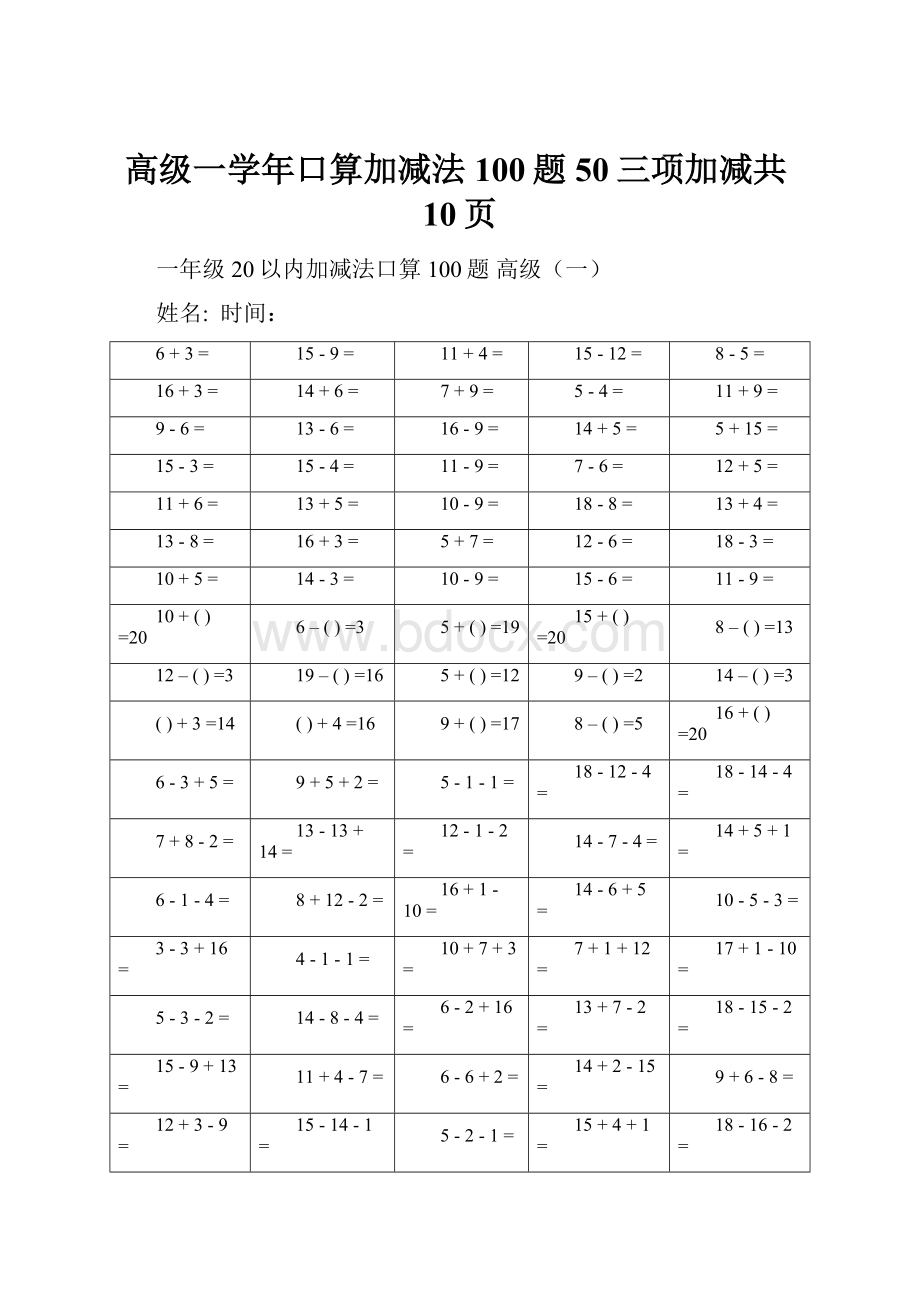 高级一学年口算加减法100题50三项加减共10页.docx_第1页