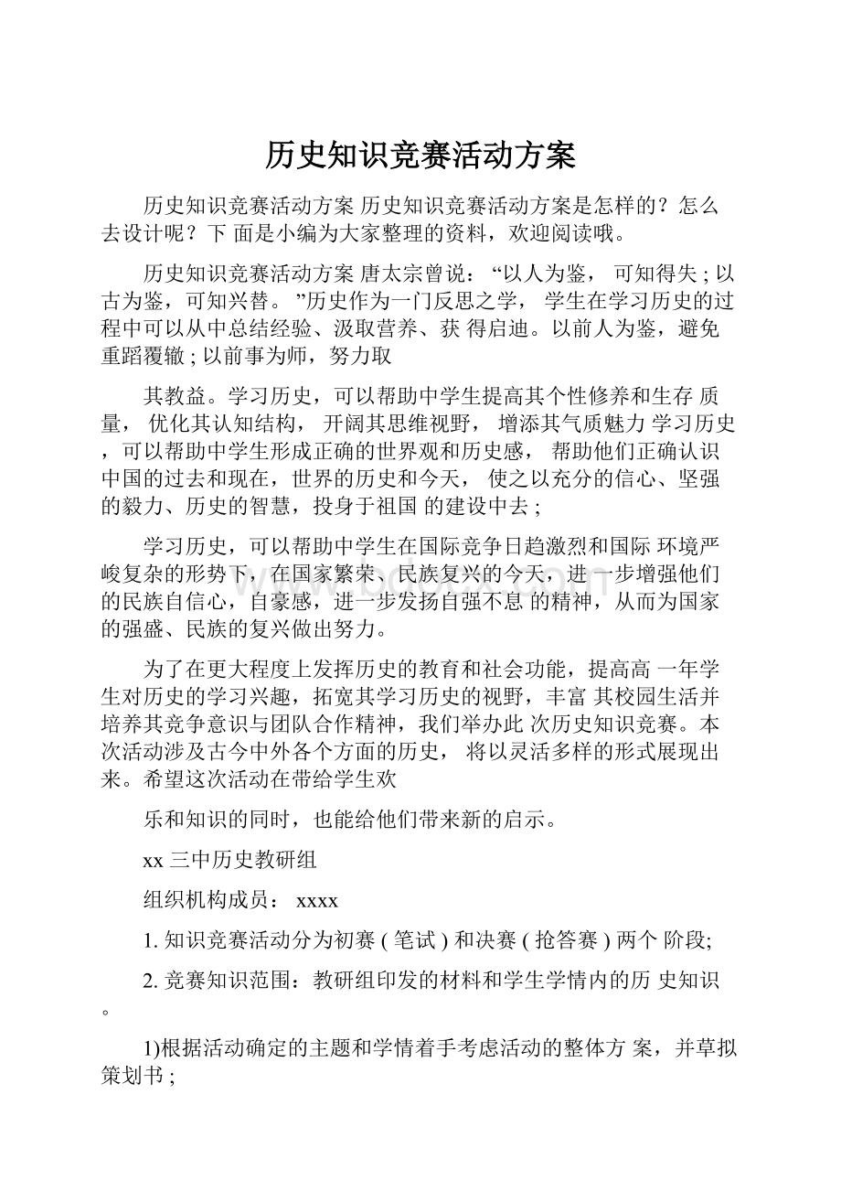 历史知识竞赛活动方案.docx_第1页