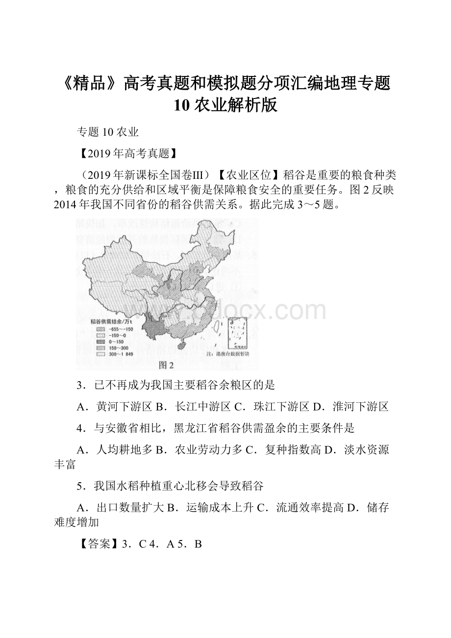 《精品》高考真题和模拟题分项汇编地理专题10 农业解析版.docx_第1页