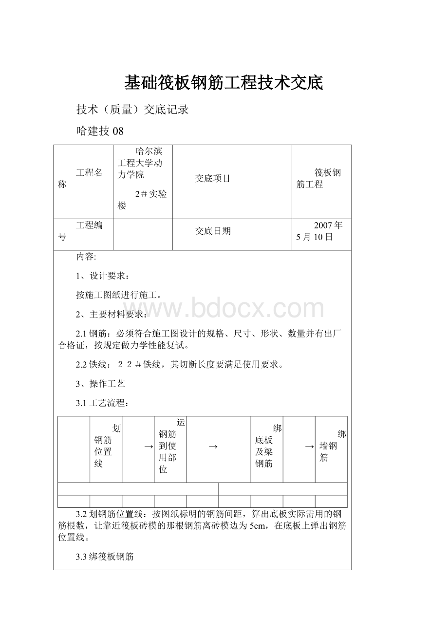 基础筏板钢筋工程技术交底.docx_第1页