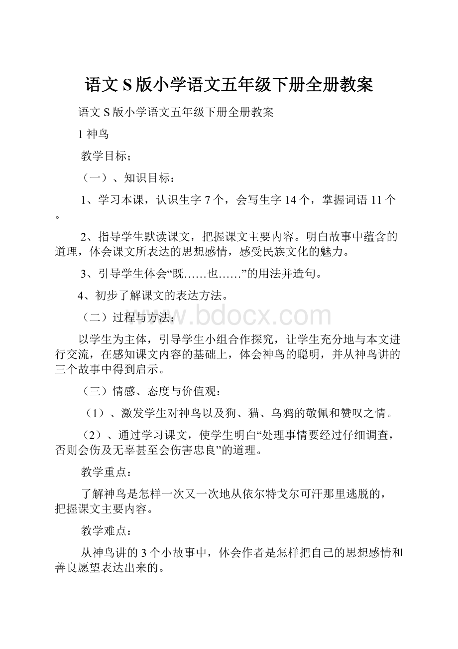 语文S版小学语文五年级下册全册教案.docx