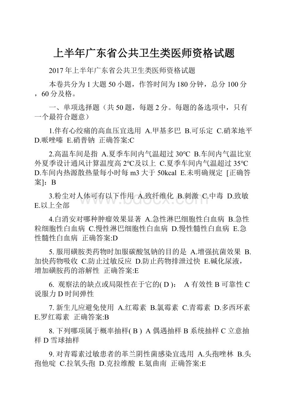 上半年广东省公共卫生类医师资格试题.docx