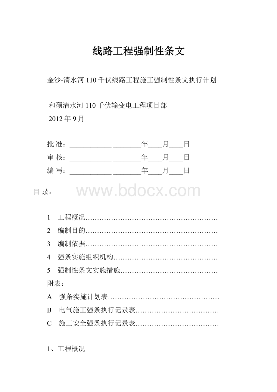 线路工程强制性条文.docx_第1页