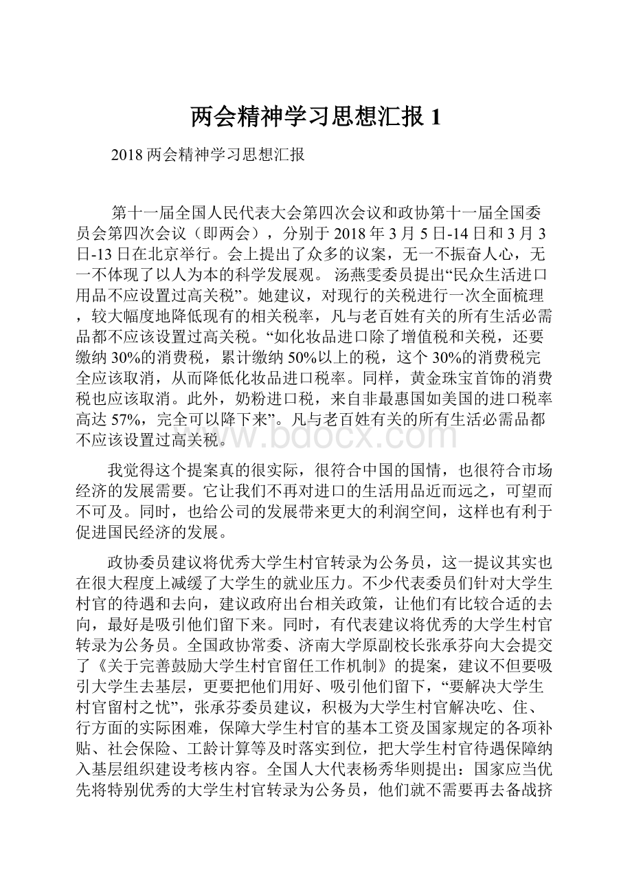 两会精神学习思想汇报1.docx_第1页