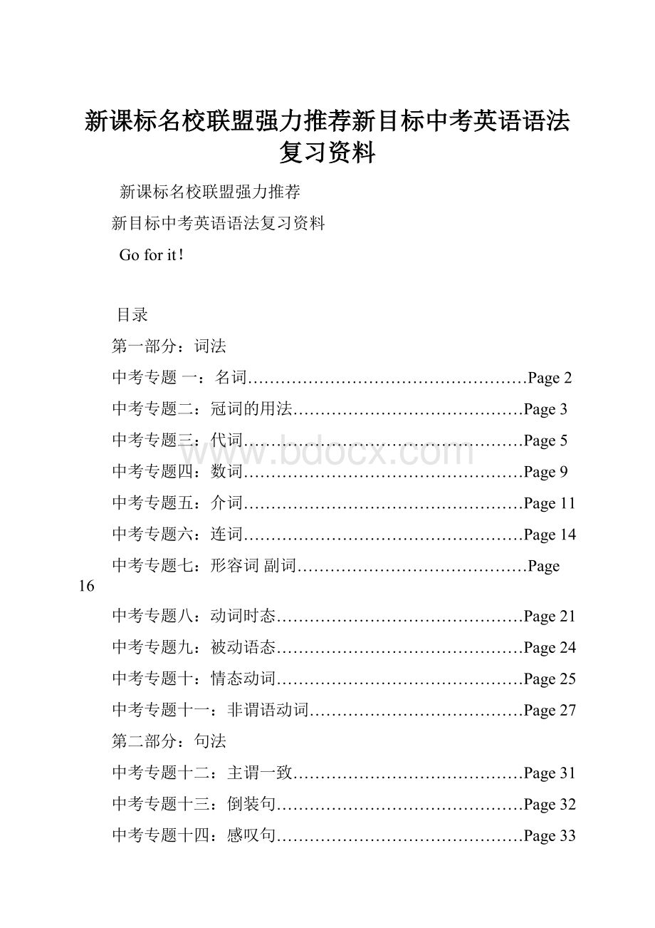 新课标名校联盟强力推荐新目标中考英语语法复习资料.docx_第1页