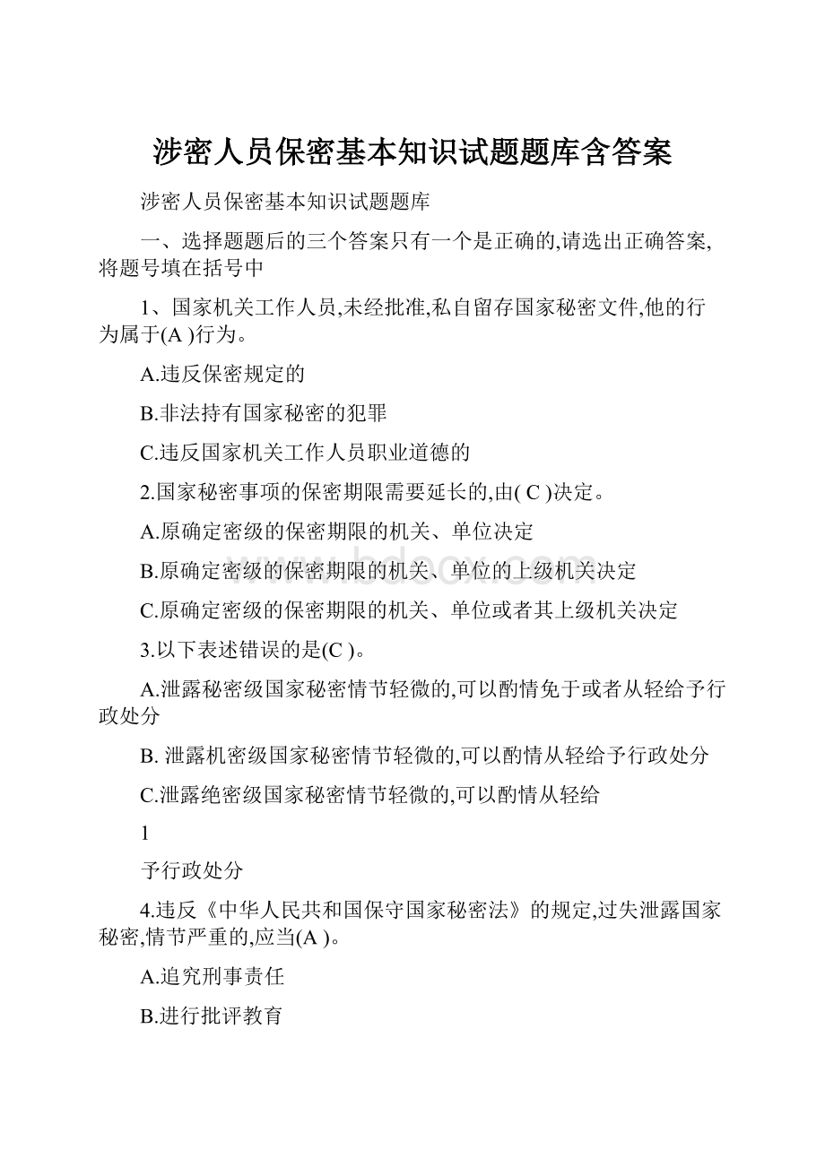 涉密人员保密基本知识试题题库含答案.docx_第1页