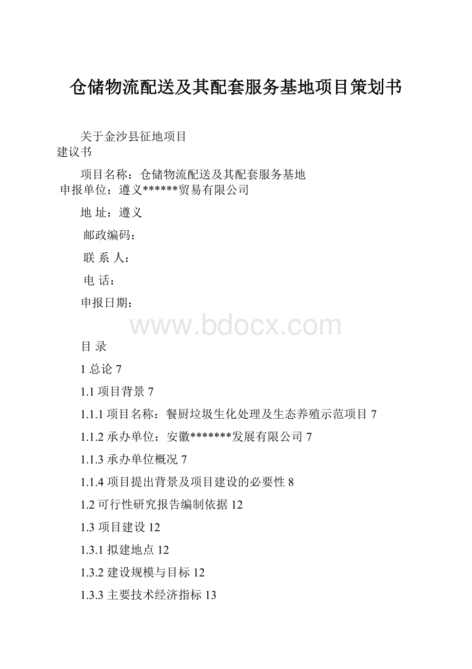 仓储物流配送及其配套服务基地项目策划书.docx