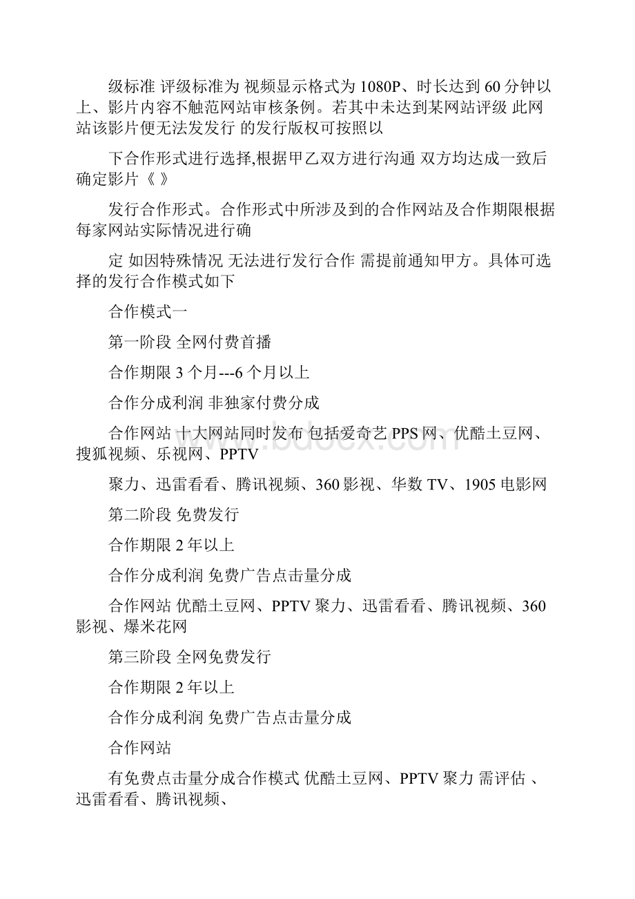 网络大电影新媒体营销发行合同.docx_第3页