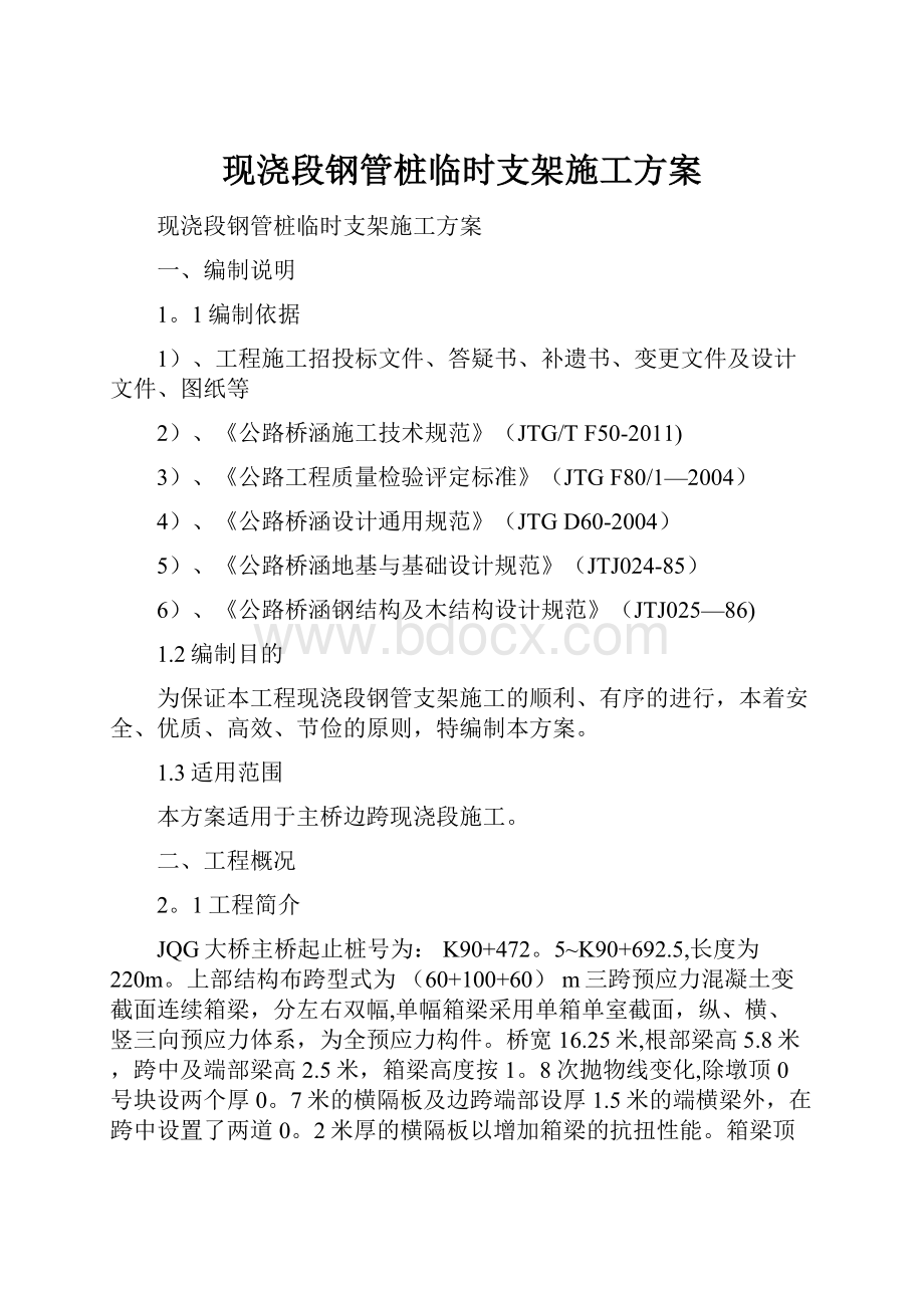 现浇段钢管桩临时支架施工方案.docx_第1页