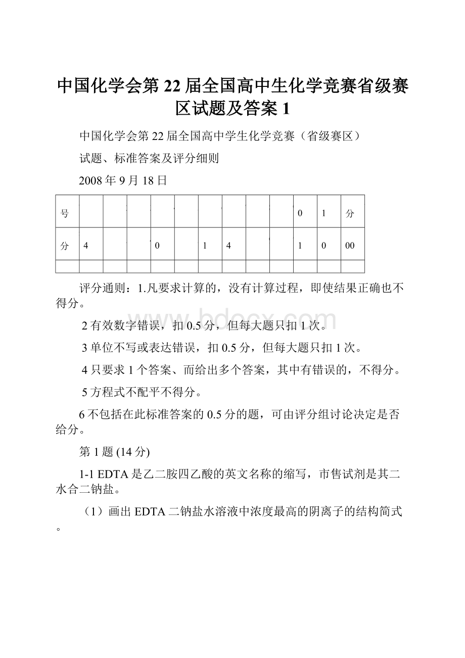 中国化学会第22届全国高中生化学竞赛省级赛区试题及答案1.docx