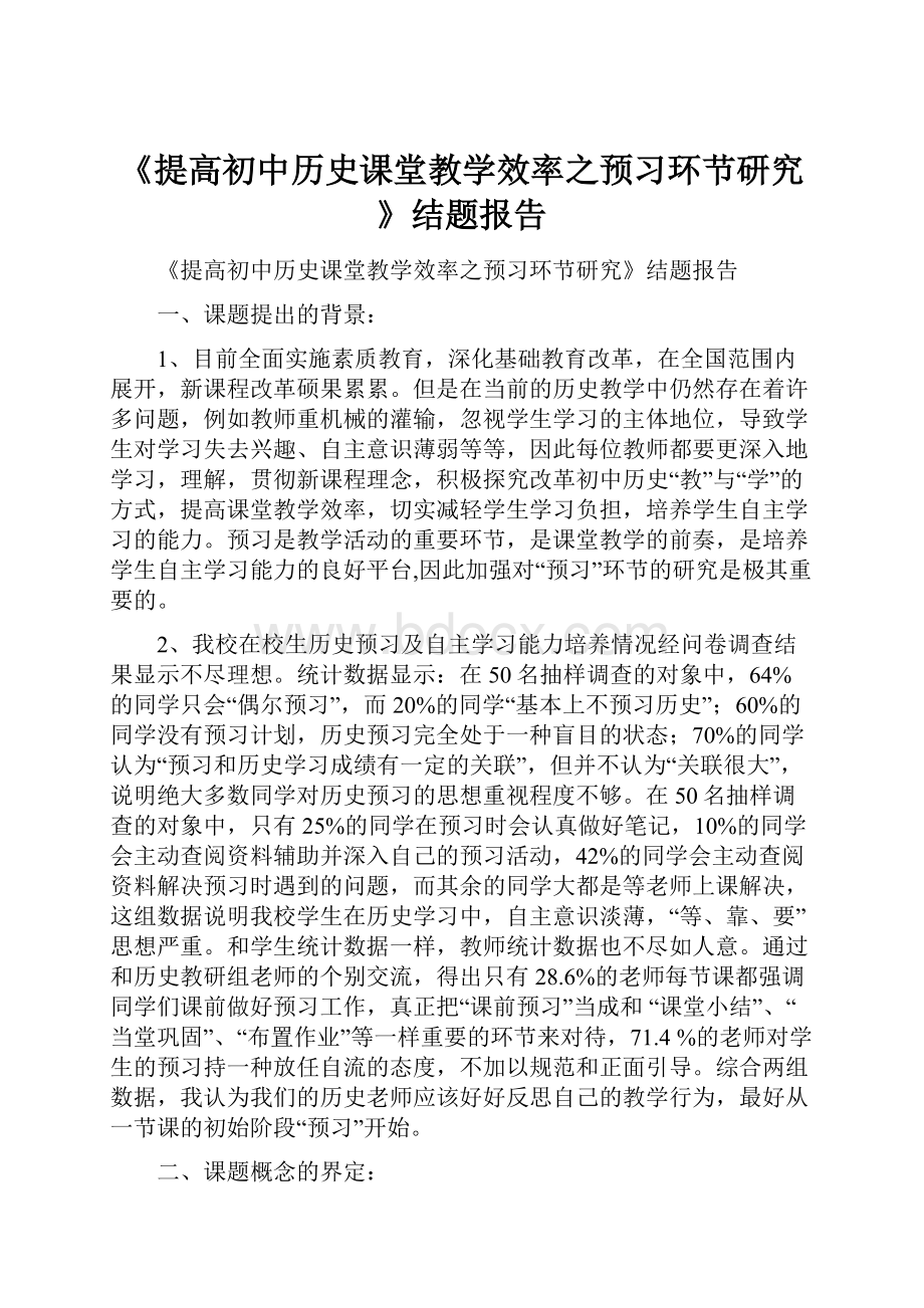 《提高初中历史课堂教学效率之预习环节研究》结题报告.docx