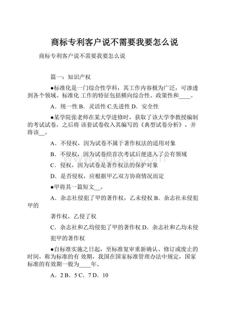 商标专利客户说不需要我要怎么说.docx