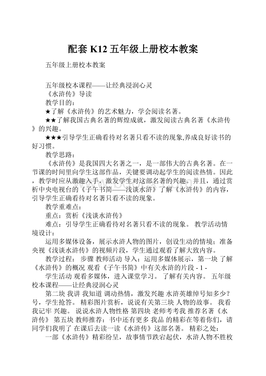 配套K12五年级上册校本教案.docx