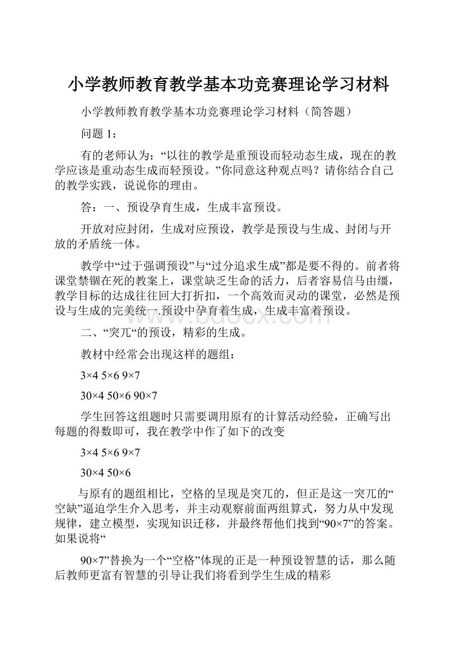 小学教师教育教学基本功竞赛理论学习材料.docx_第1页