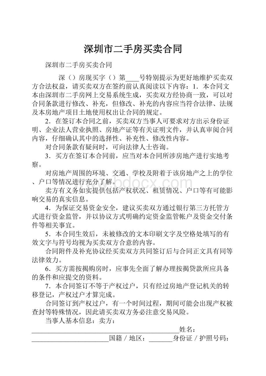 深圳市二手房买卖合同.docx_第1页