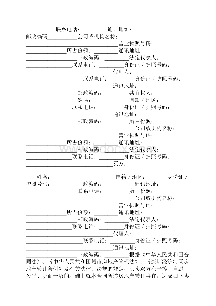 深圳市二手房买卖合同.docx_第2页