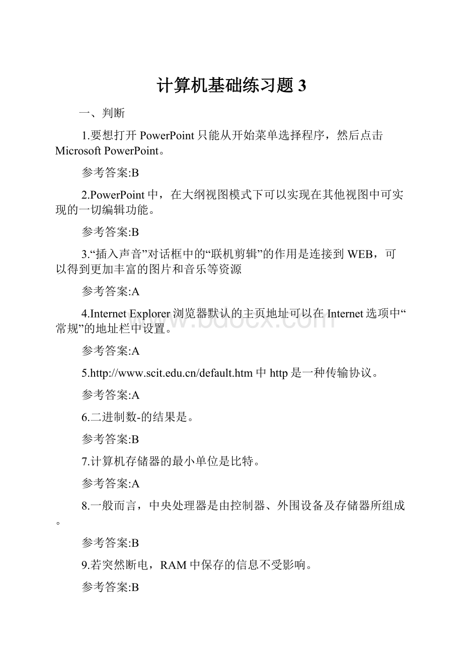 计算机基础练习题3.docx