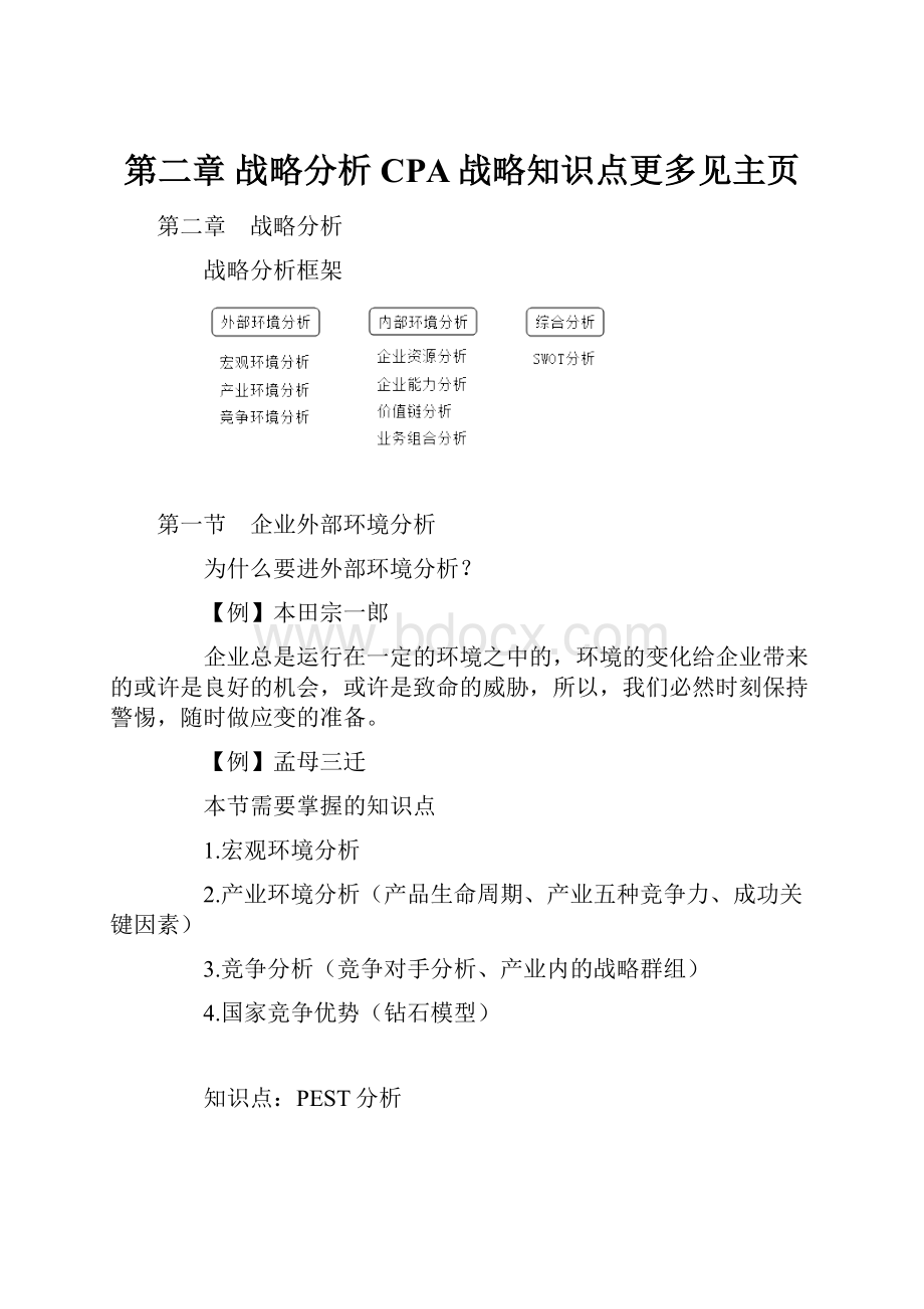 第二章 战略分析CPA战略知识点更多见主页.docx_第1页