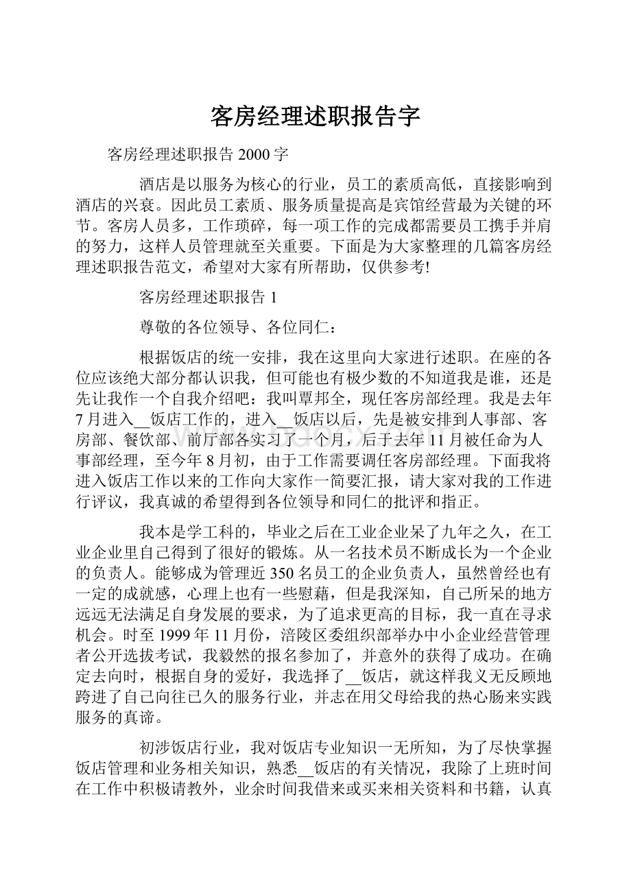 客房经理述职报告字.docx