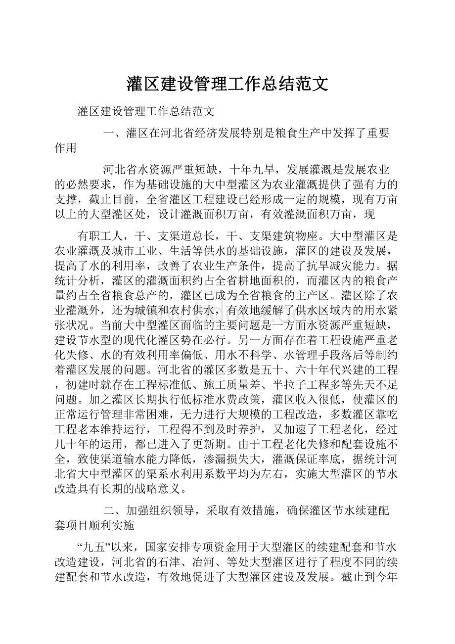 灌区建设管理工作总结范文.docx