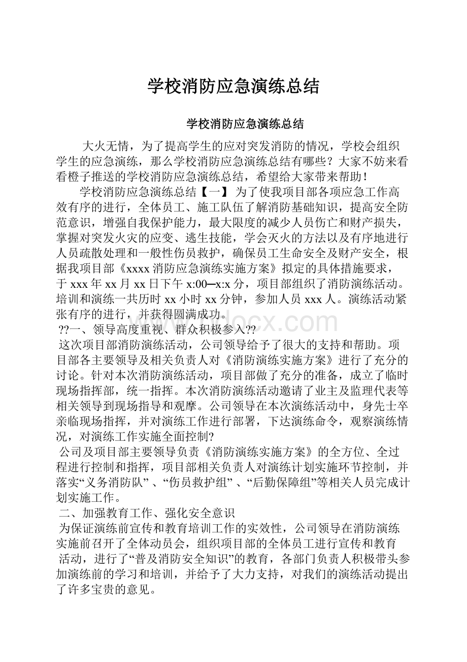 学校消防应急演练总结.docx_第1页