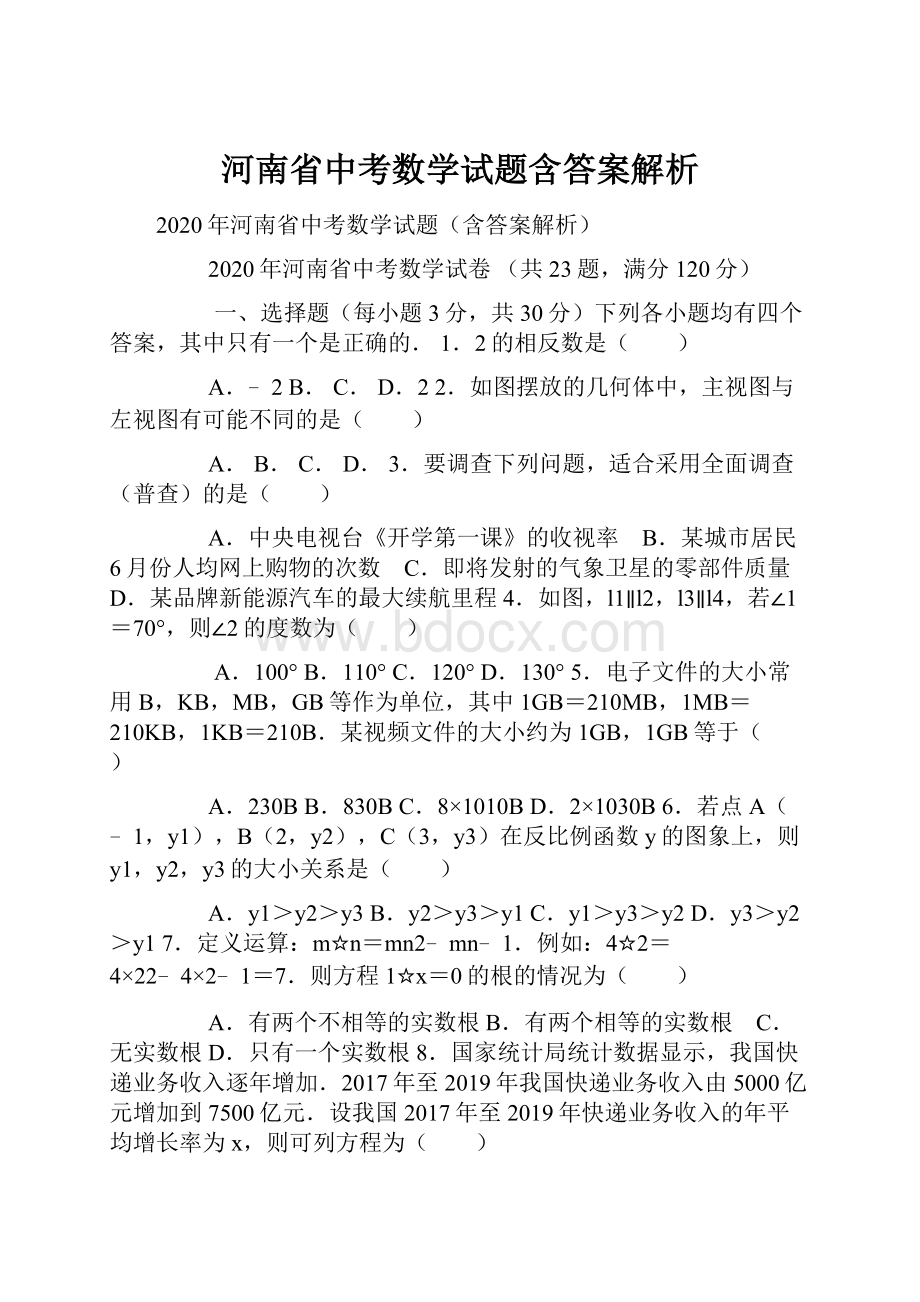 河南省中考数学试题含答案解析.docx_第1页