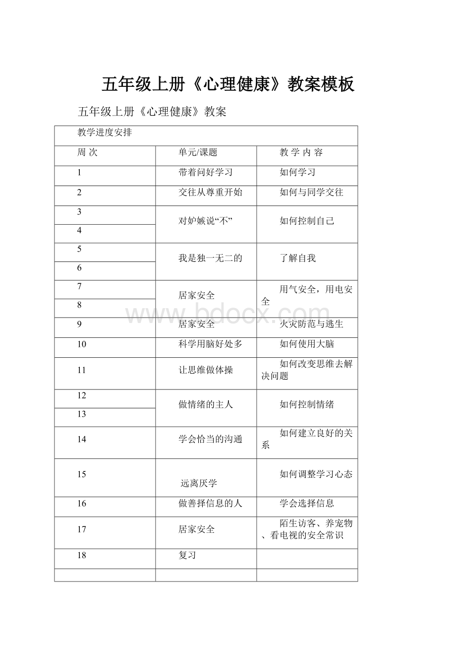 五年级上册《心理健康》教案模板.docx