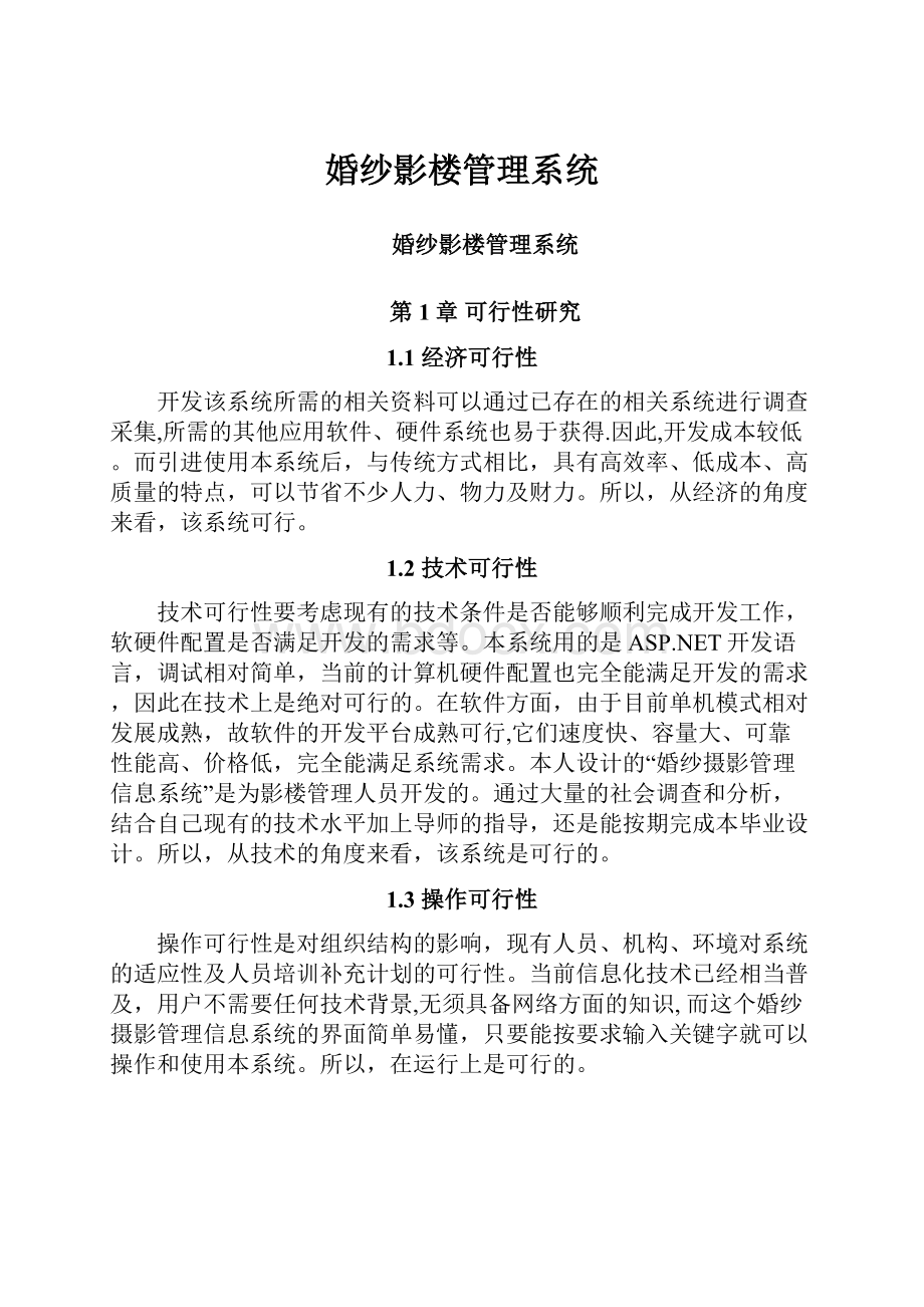 婚纱影楼管理系统.docx_第1页