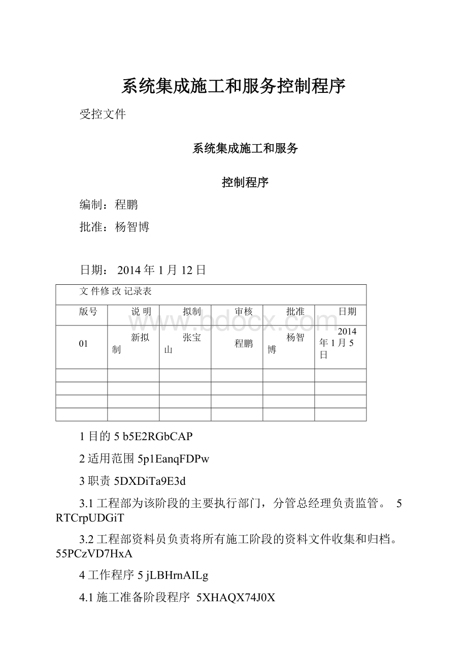 系统集成施工和服务控制程序.docx