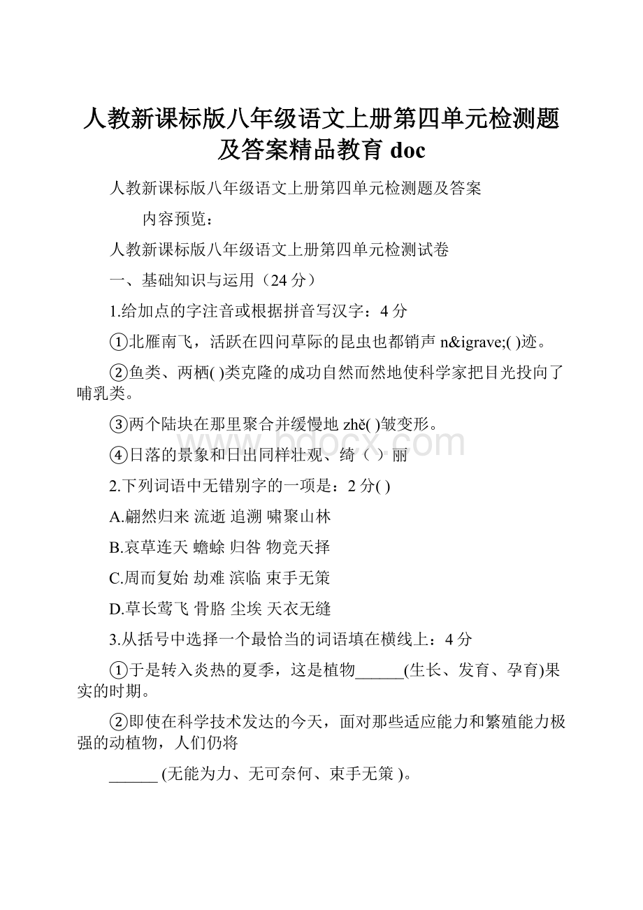 人教新课标版八年级语文上册第四单元检测题及答案精品教育doc.docx_第1页