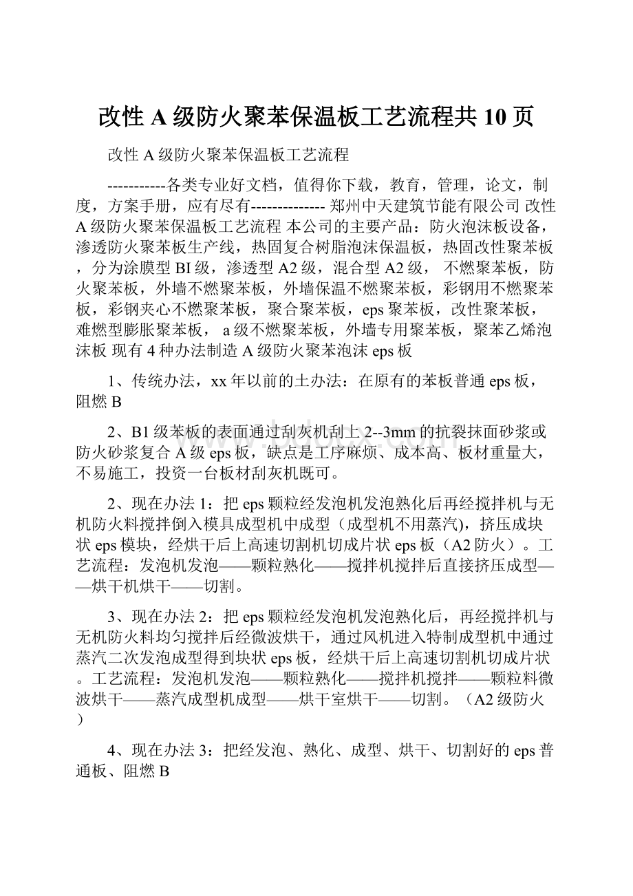 改性A级防火聚苯保温板工艺流程共10页.docx