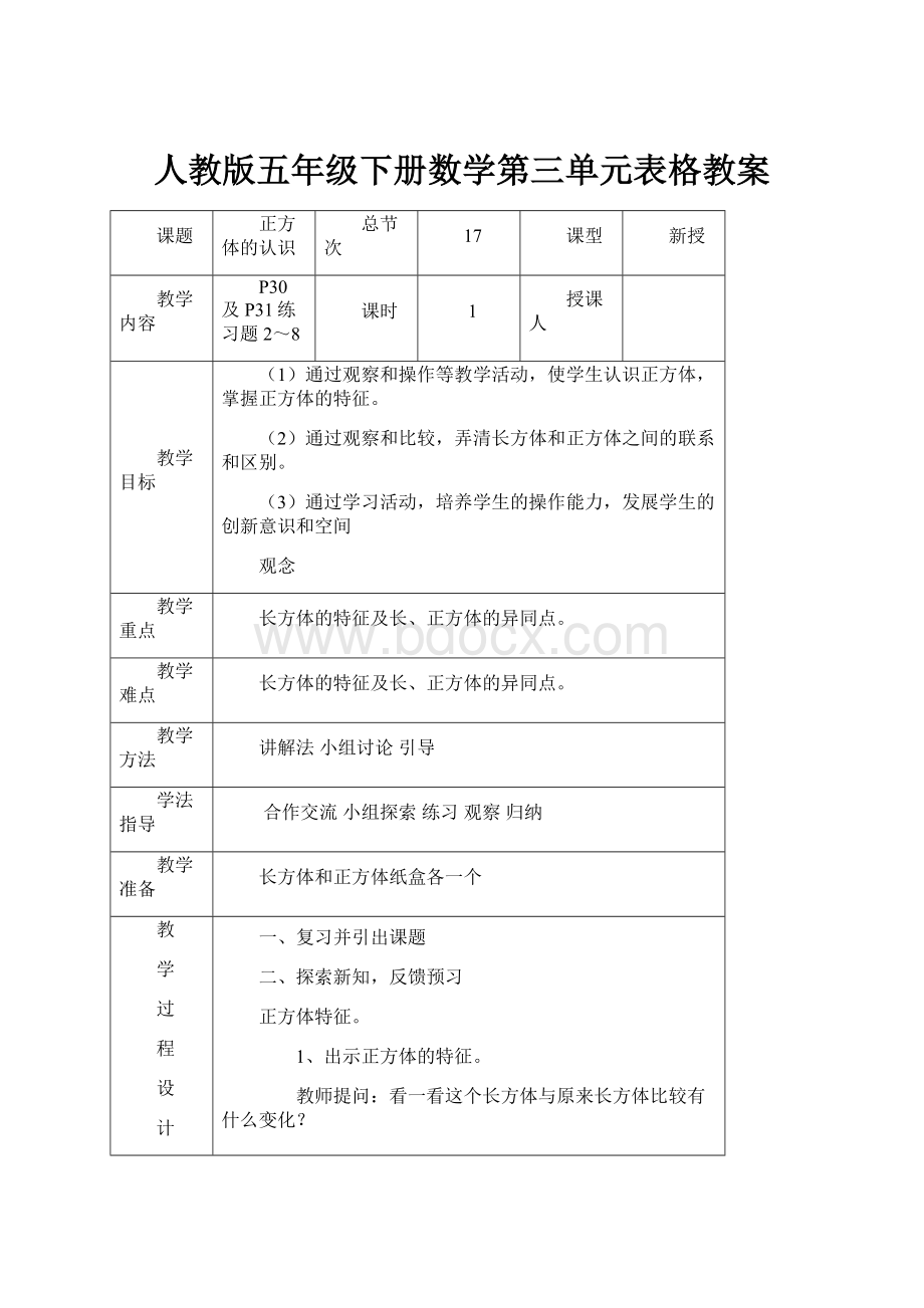 人教版五年级下册数学第三单元表格教案.docx